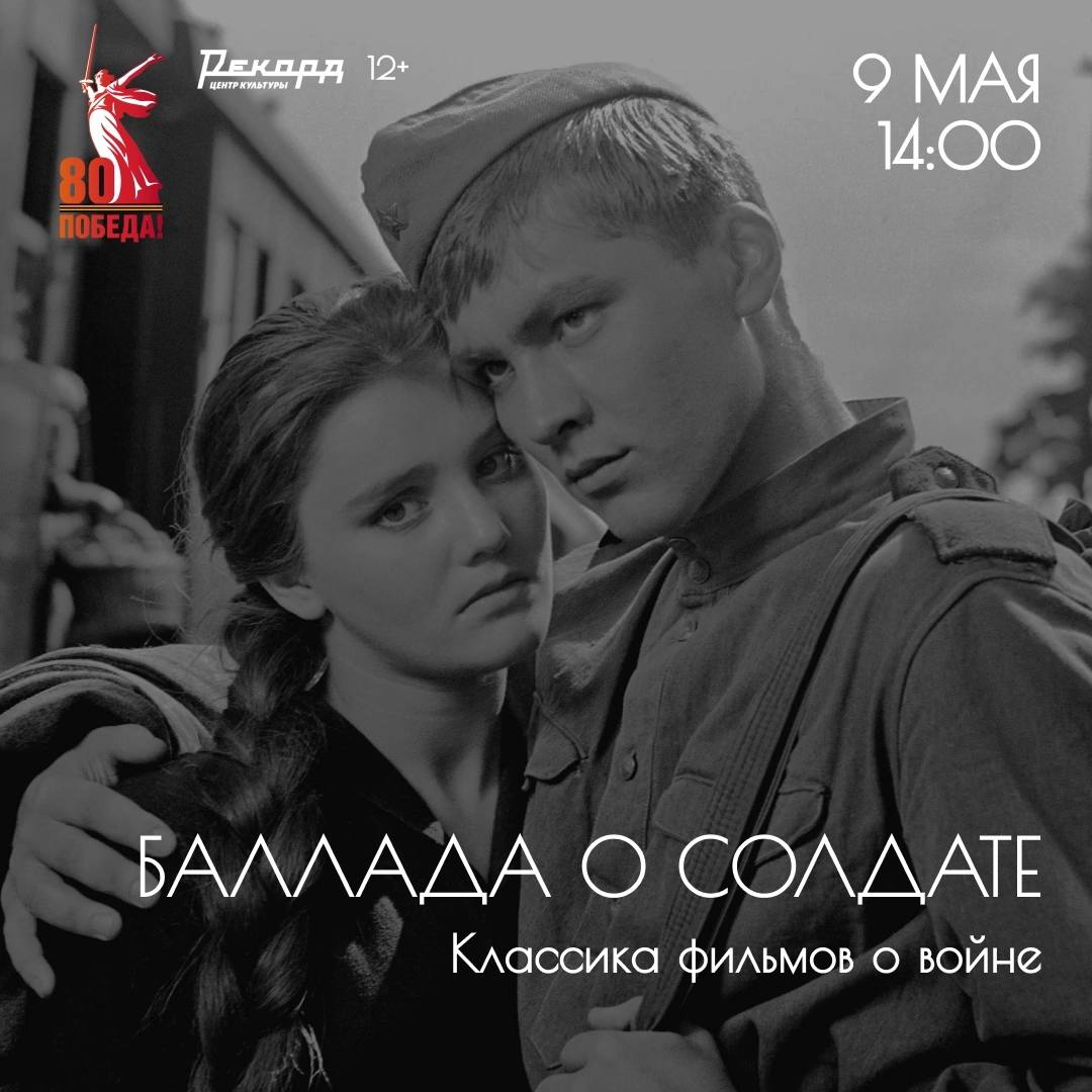Фильмы 'золотого фонда' киноо о Великой Отечественной войне 8-9 мая в Центре культуры 'Рекорд'