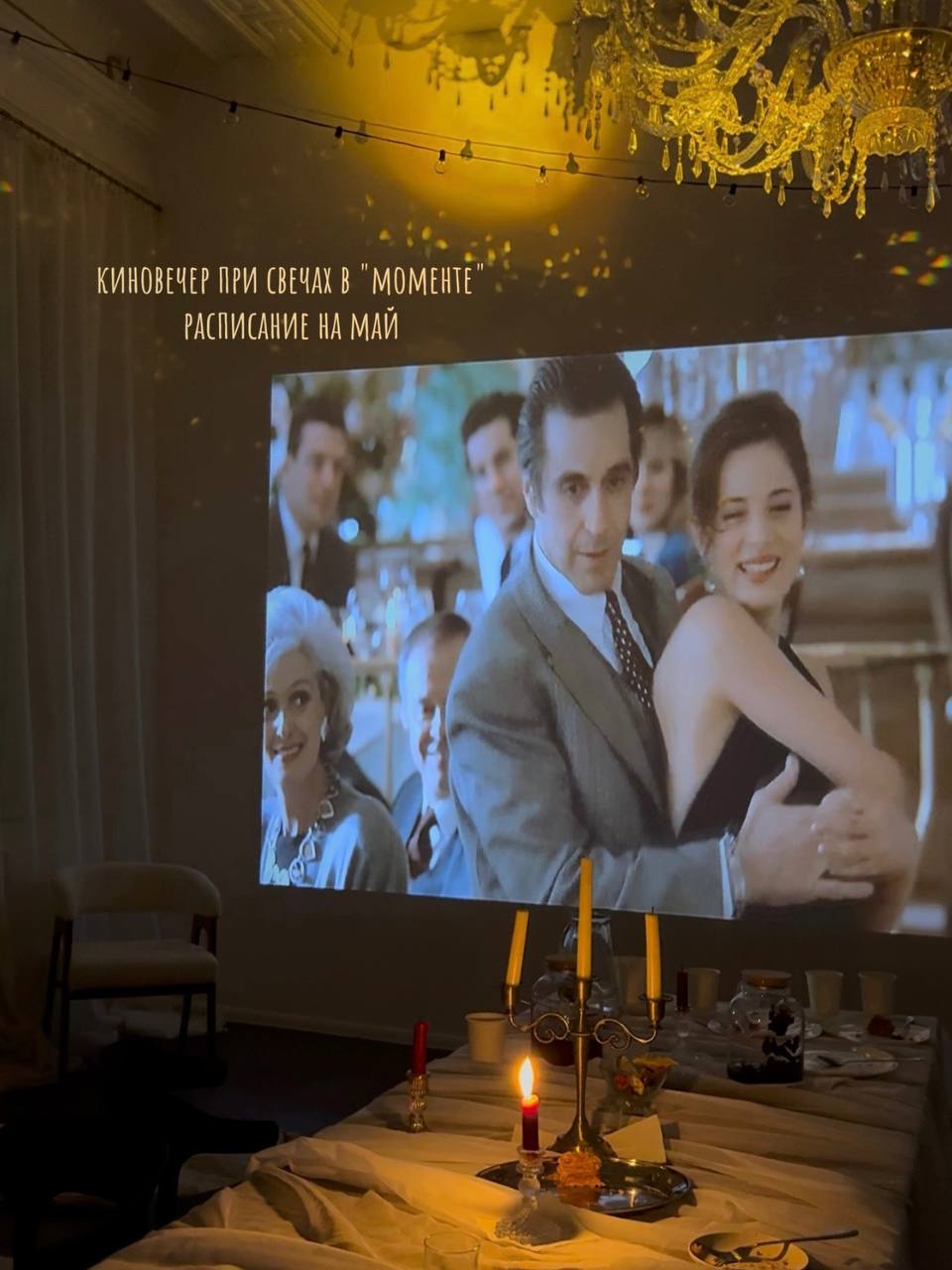 Киновечера при свечах в мае