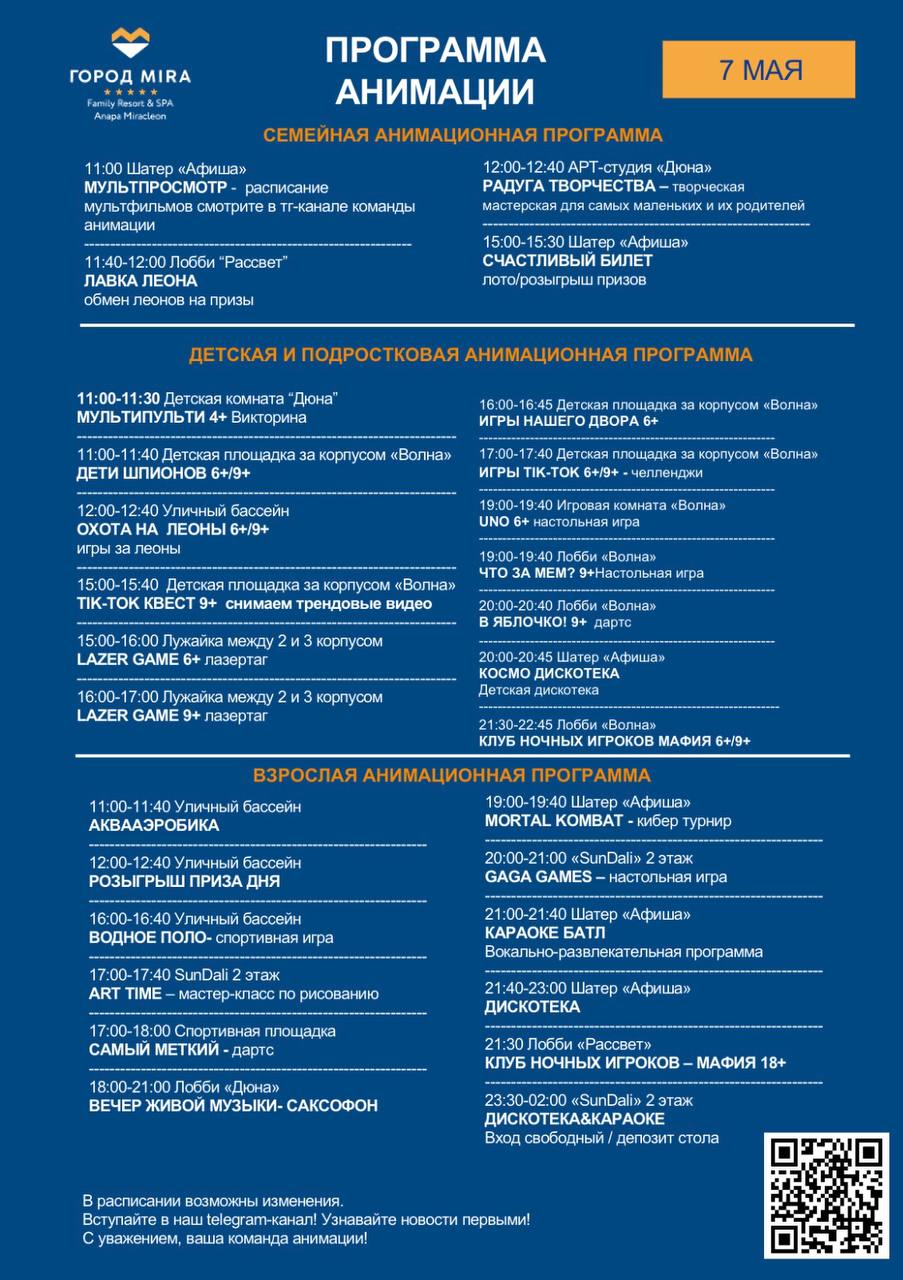 Семейная и детская анимационная программа в городе Mira on 7 мая 2025 года