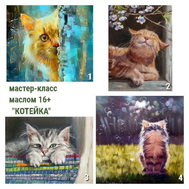 МАСТЕР-КЛАСС МАСЛОМ 'КОТЕЙКА' 16+