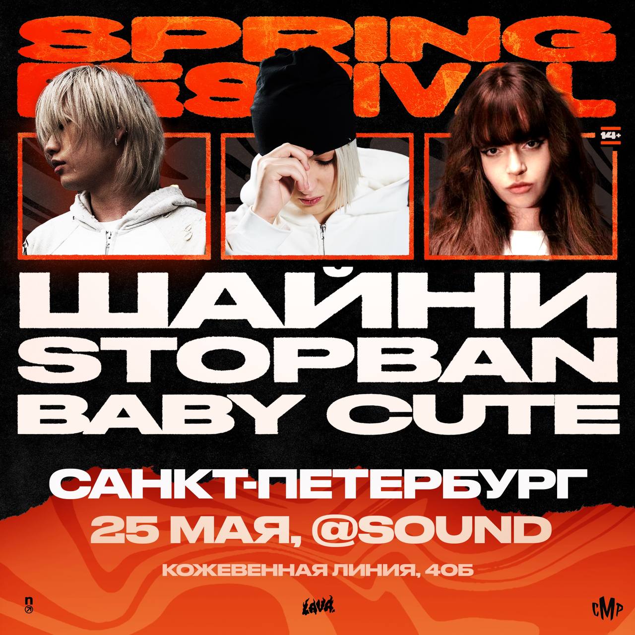 SPRING FESTIVAL: Шайни x STOPBAN x Baby Cute