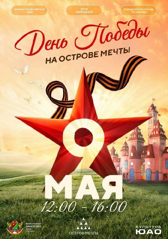 Праздник ко Дню Победы в южном ландшафтном парке «Острова Мечты»