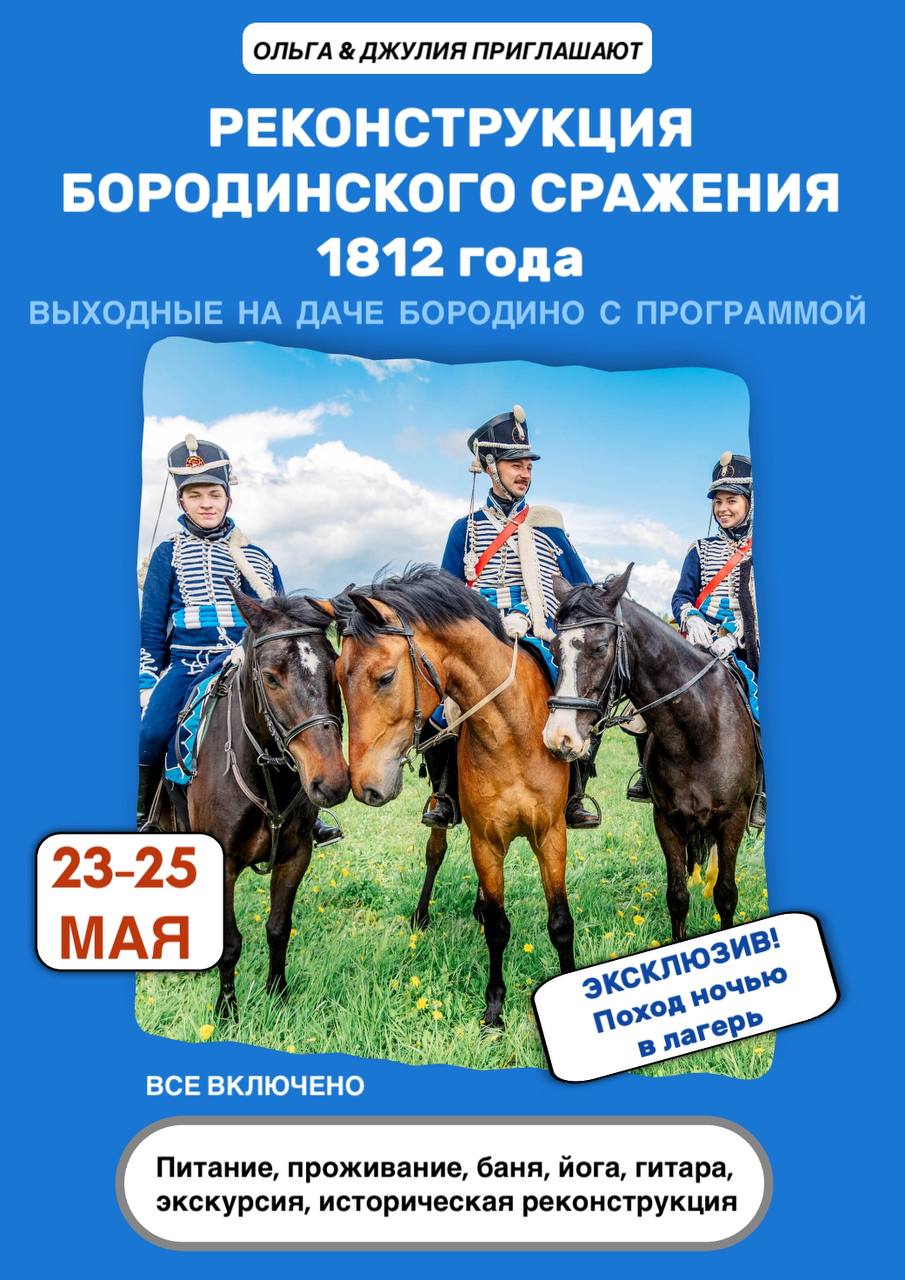 Реконструкция Бородинского сражения 1812 г + ВЫХОДНЫЕ НА ДАЧЕ БОРОДИНО