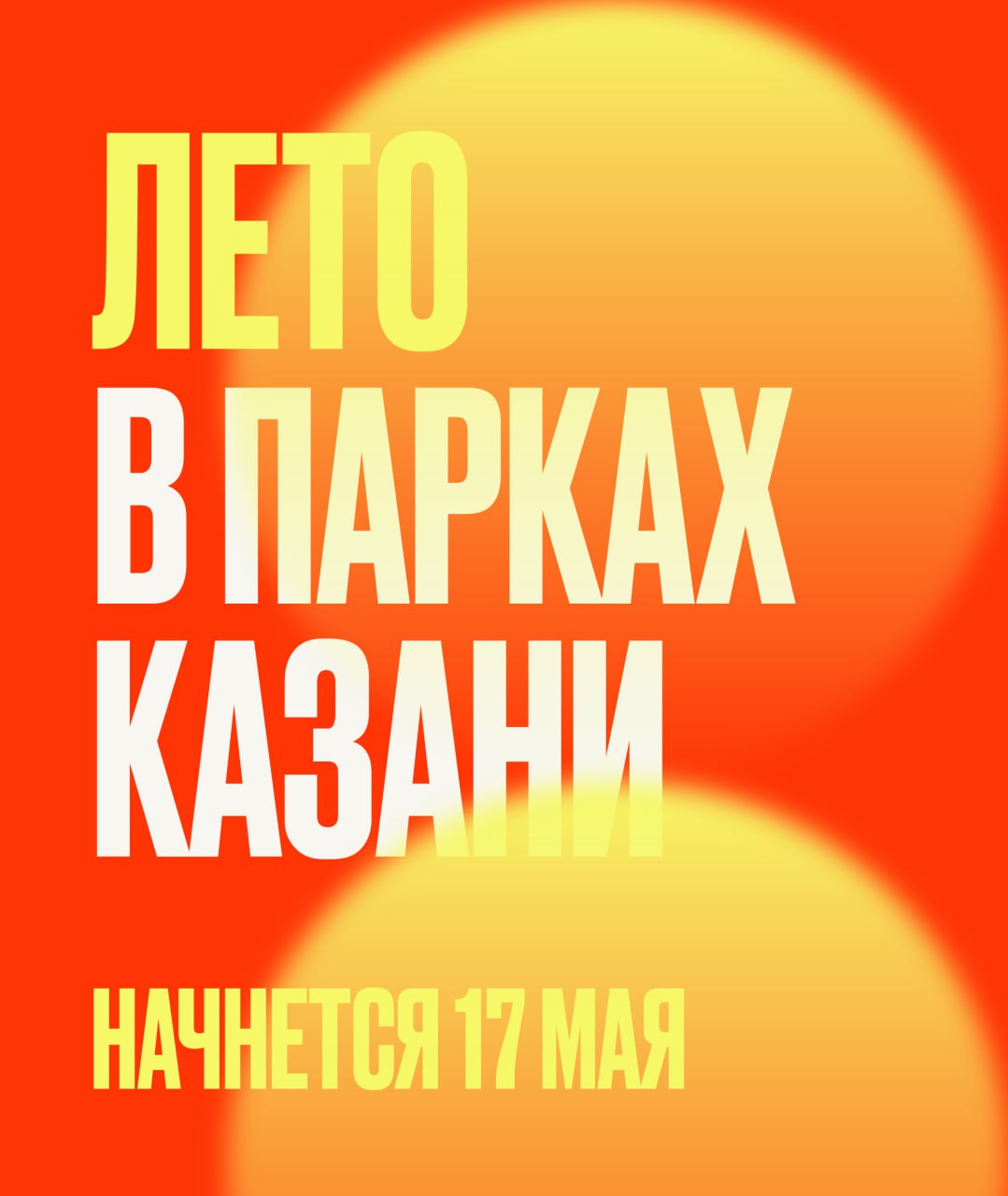 Демоверсия лета в парках