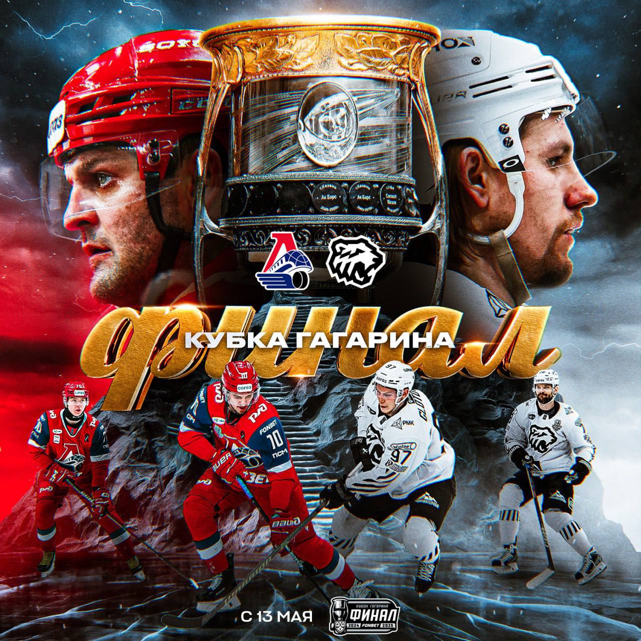 Финал Кубка Гагарина