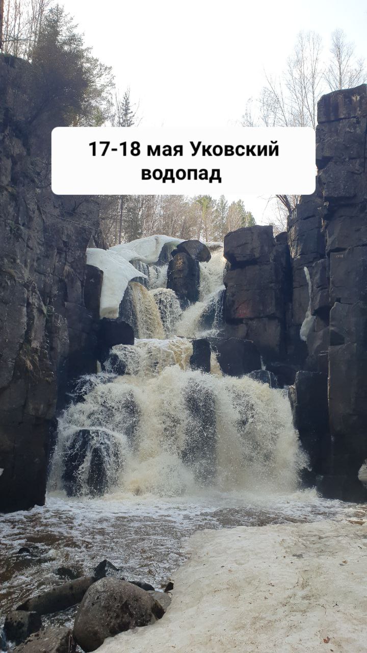 Уковский водопад (17-18 мая)