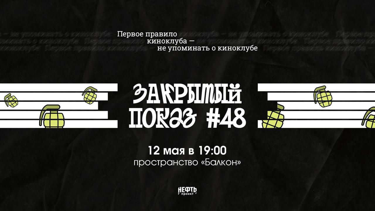 Закрытый показ #48