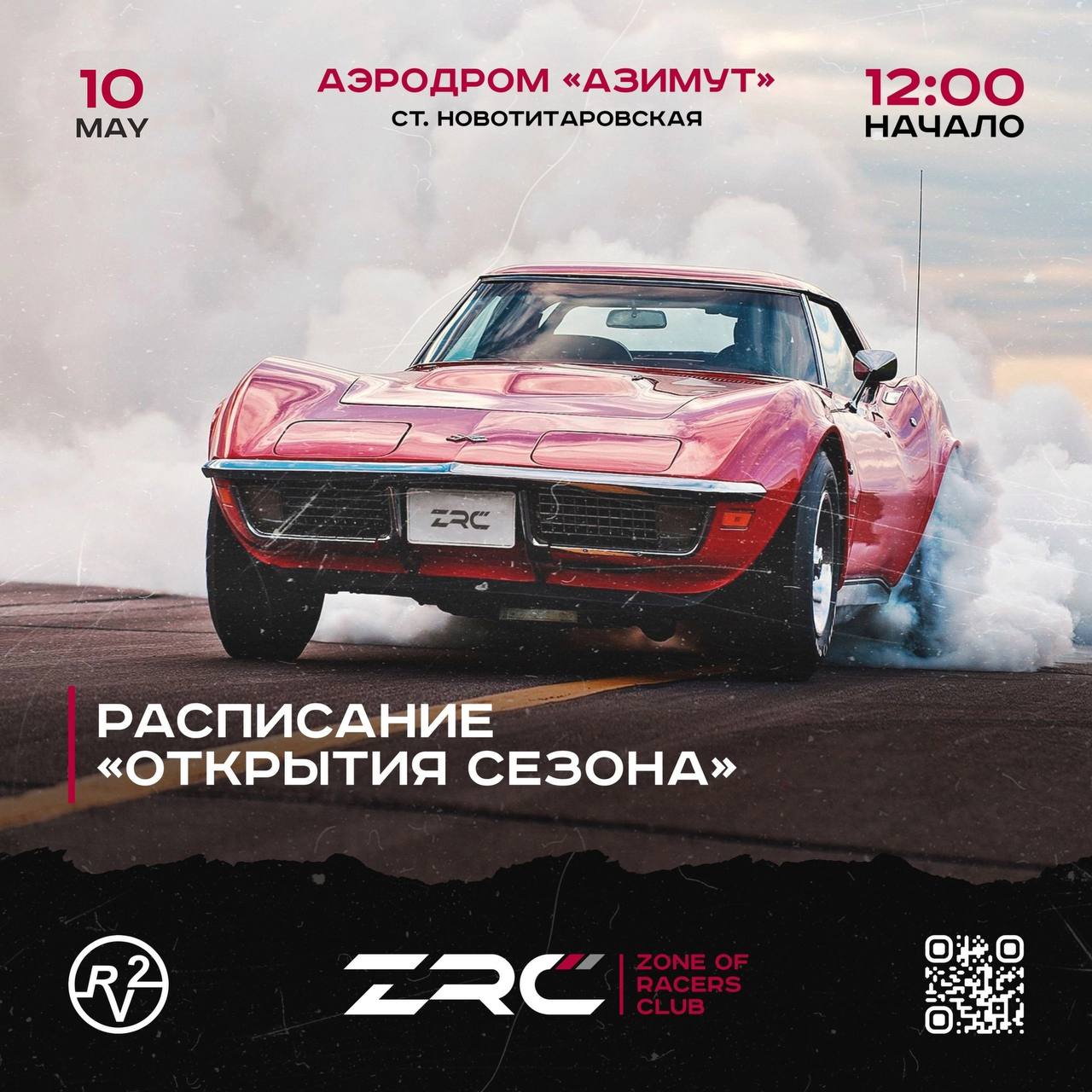 Открытие сезона 10 мая 2025