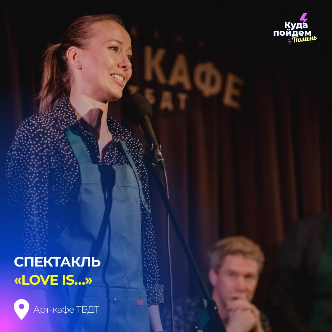 спектакль «Love is…»