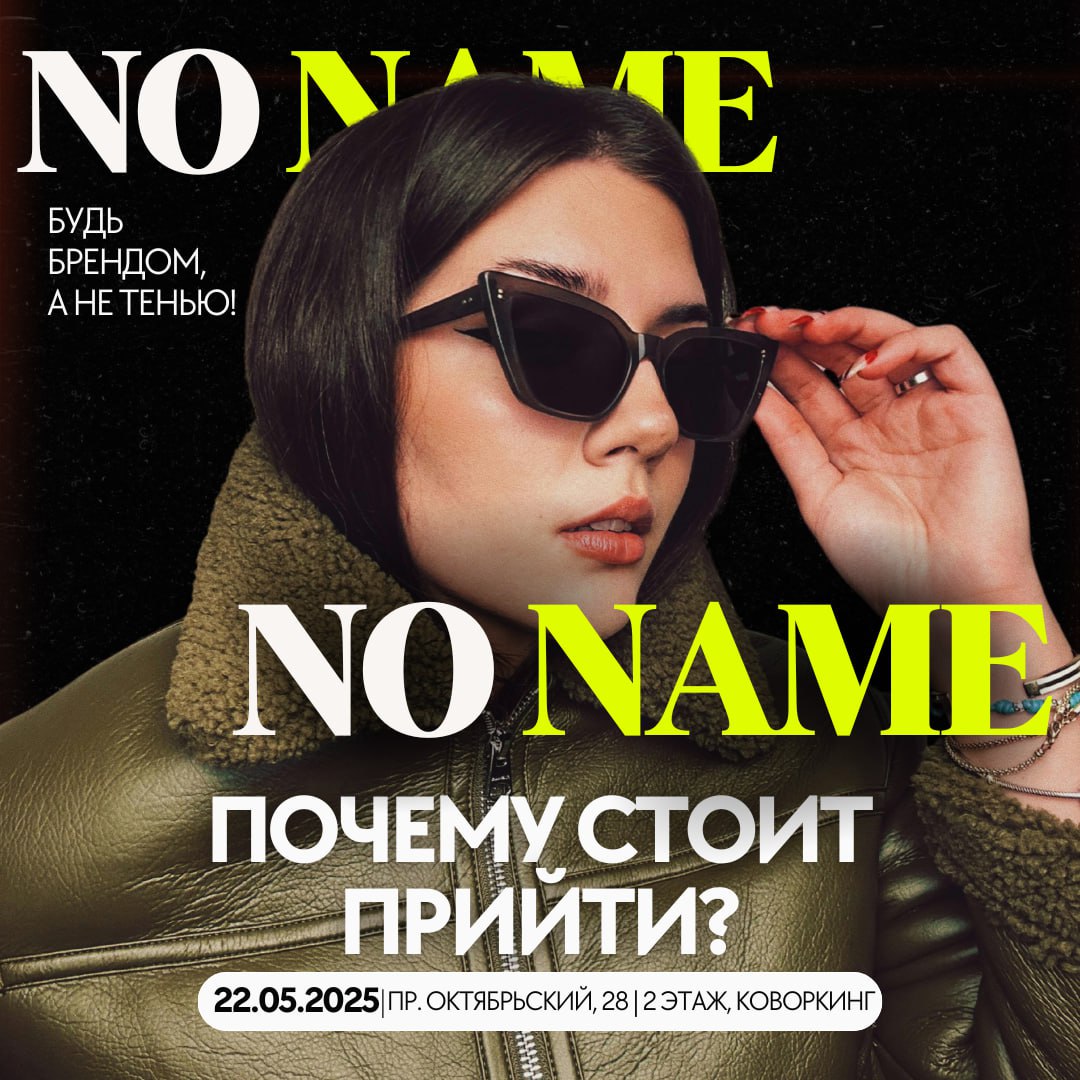 Конференция NO NAME