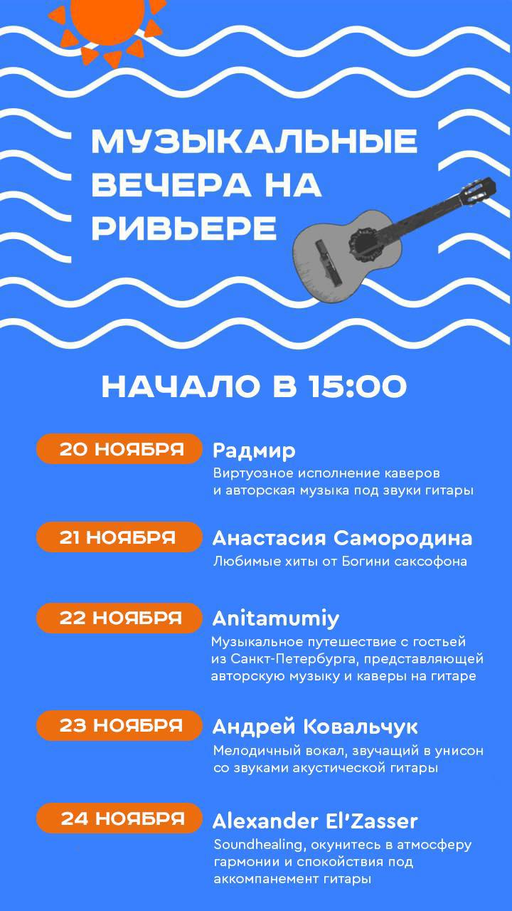 Музыкальные вечера на Ривьере