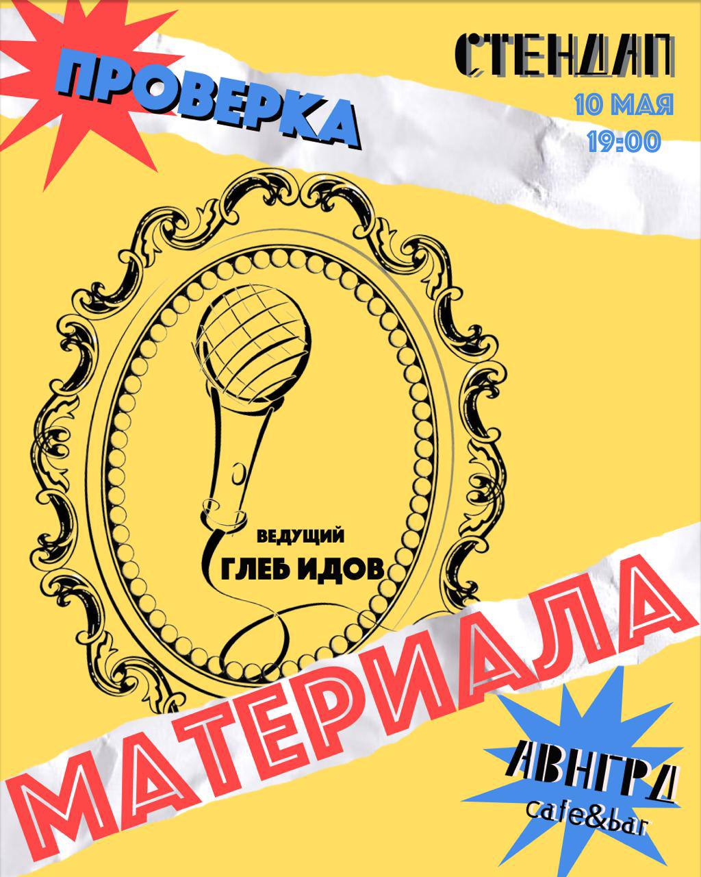 ПРОВЕРКА МАТЕРИАЛА 🎤