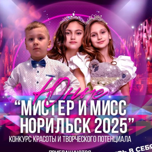 Конкурс "Юные Мистер и Мисс Норильск 2025"