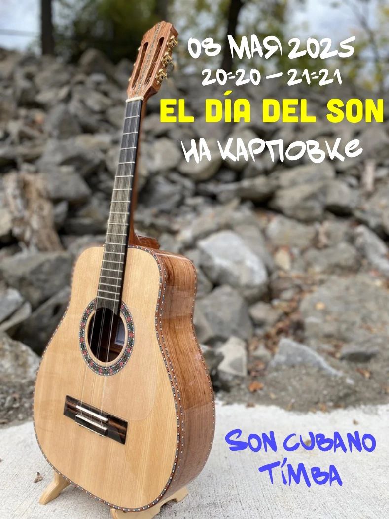 День кубинского Сона