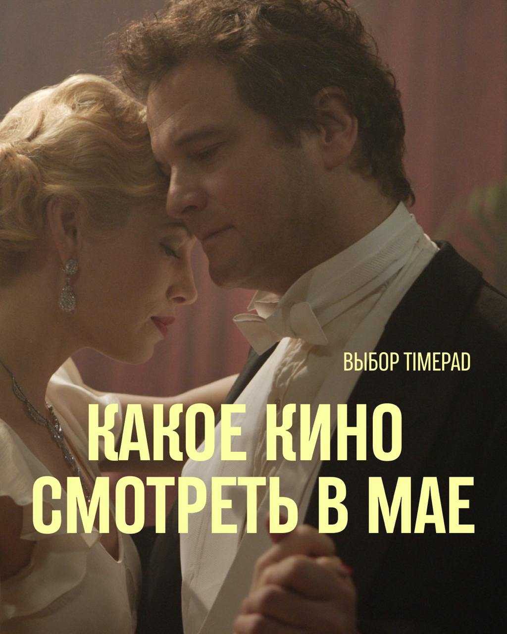 Кинодайджест мая 🎬
