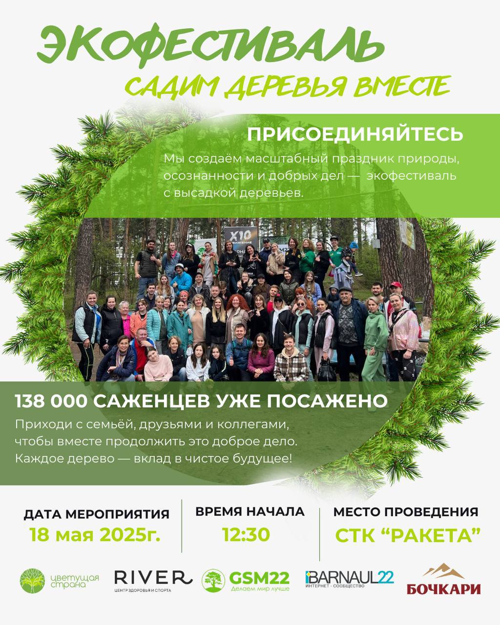 Экофестиваль "Садим деревья вместе"