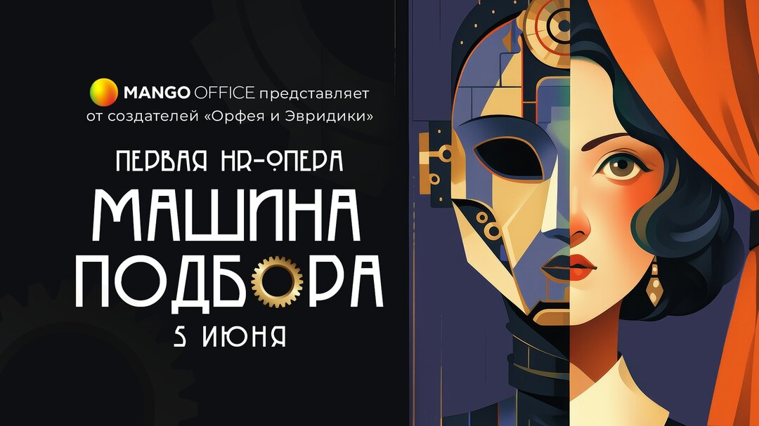 Первая HR-опера "Машина подбора"