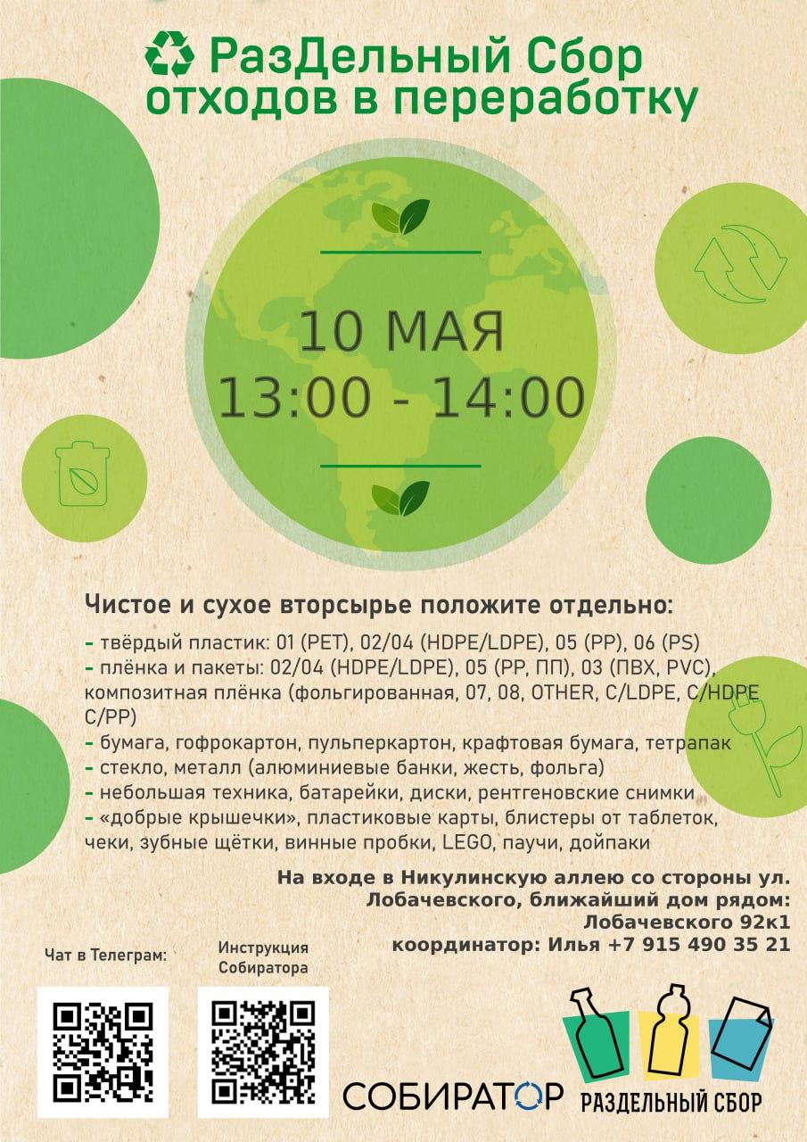 Акция РСО в субботу 10 мая с 13:00 до 14:00