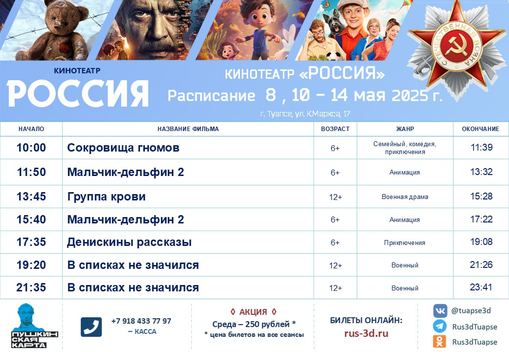 Киносеанс в кинотеатре "Россия" 8-14 мая 2025 года