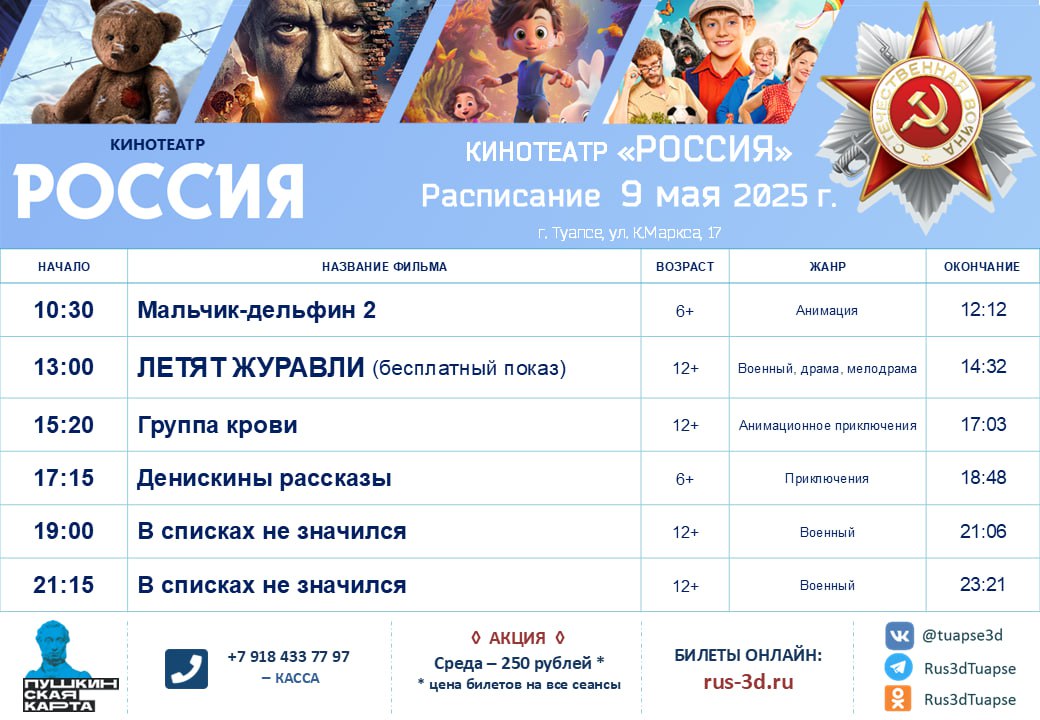 Киносеанс в кинотеатре "Россия" 8-14 мая 2025 года