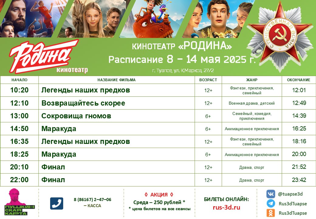 Киносеанс в кинотеатре "Россия" 8-14 мая 2025 года