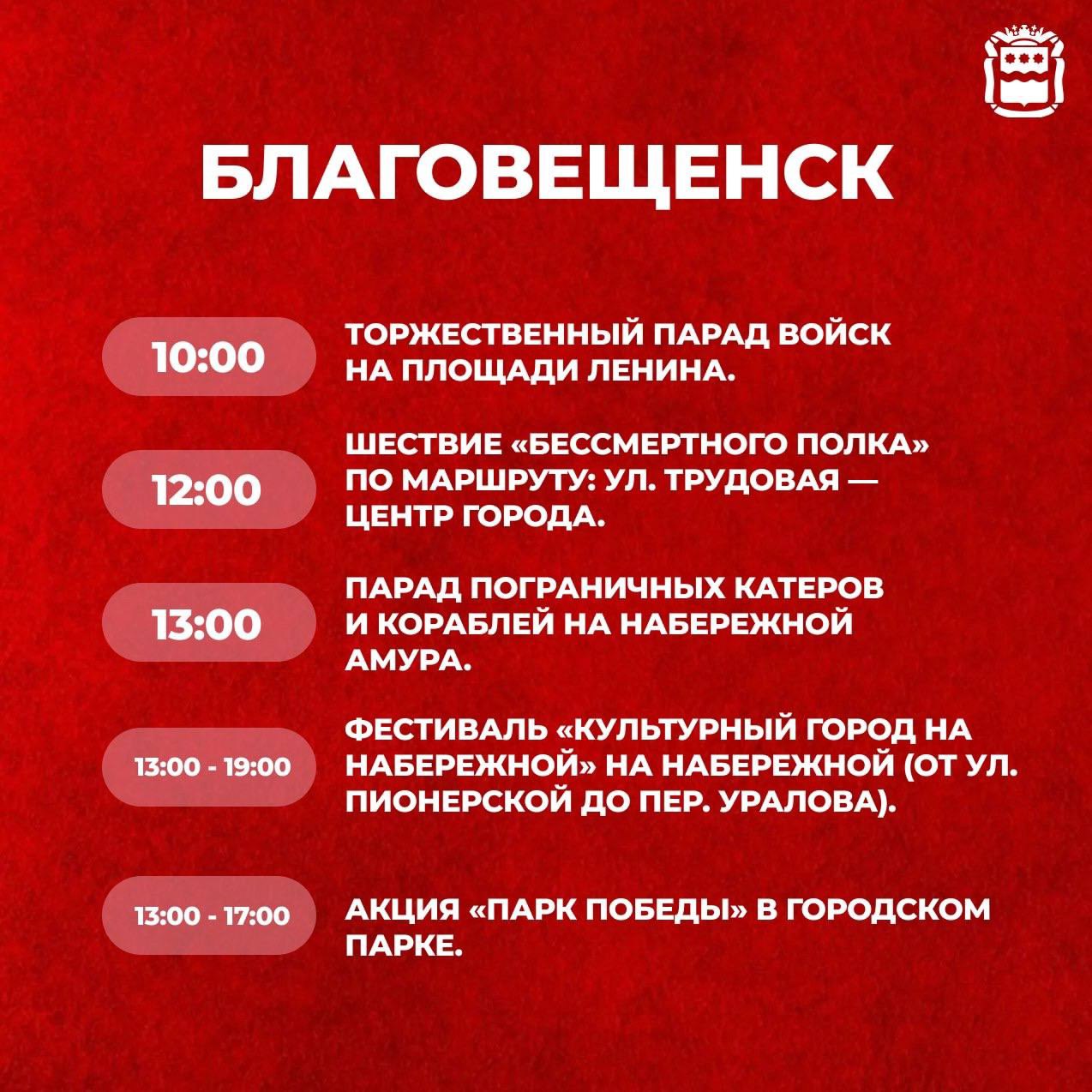 9 мая в Благовещенске⭐️