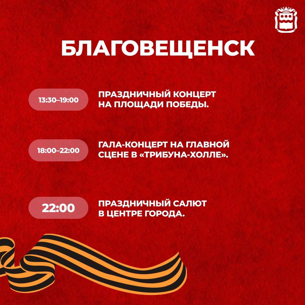 9 мая в Благовещенске⭐️