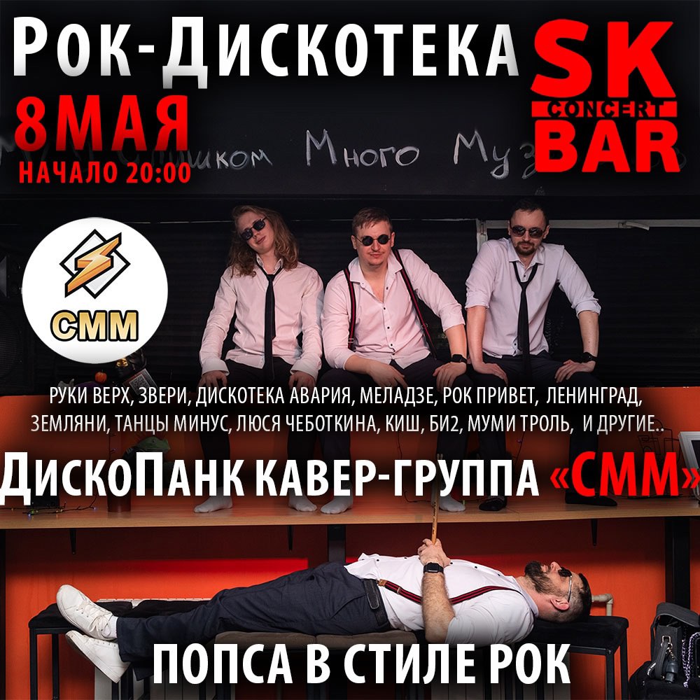 Дископанк кавер-группа "СММ" в рок-кафе «SK bar»