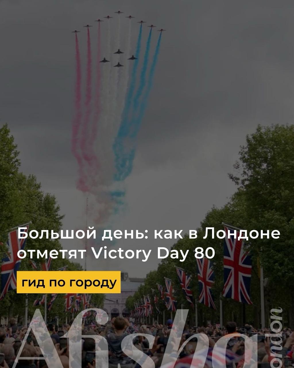 Как Лондон отмечает Victory 80