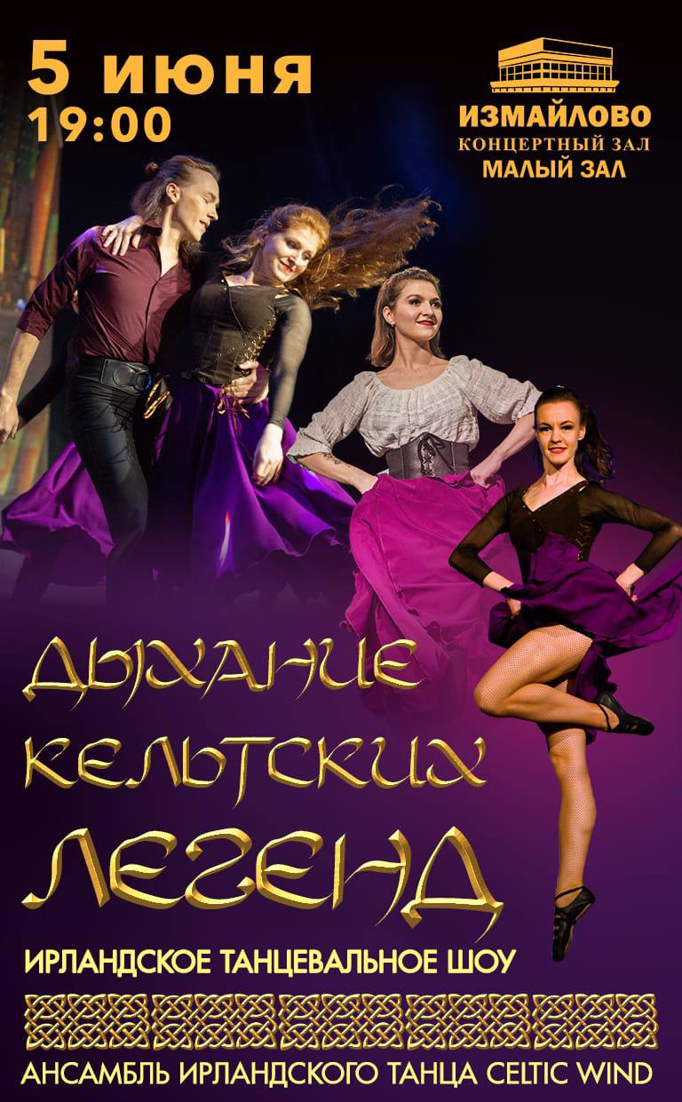Ансамбль ирландского танца Celtic Wind: шоу 'Дыхание кельтских легенд'