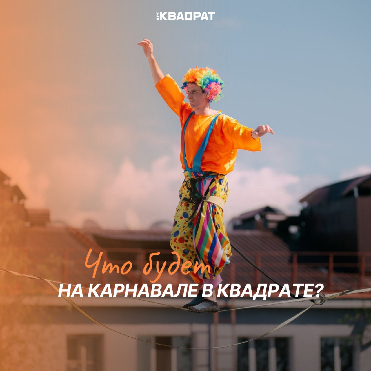 Карнавал в квадрате
