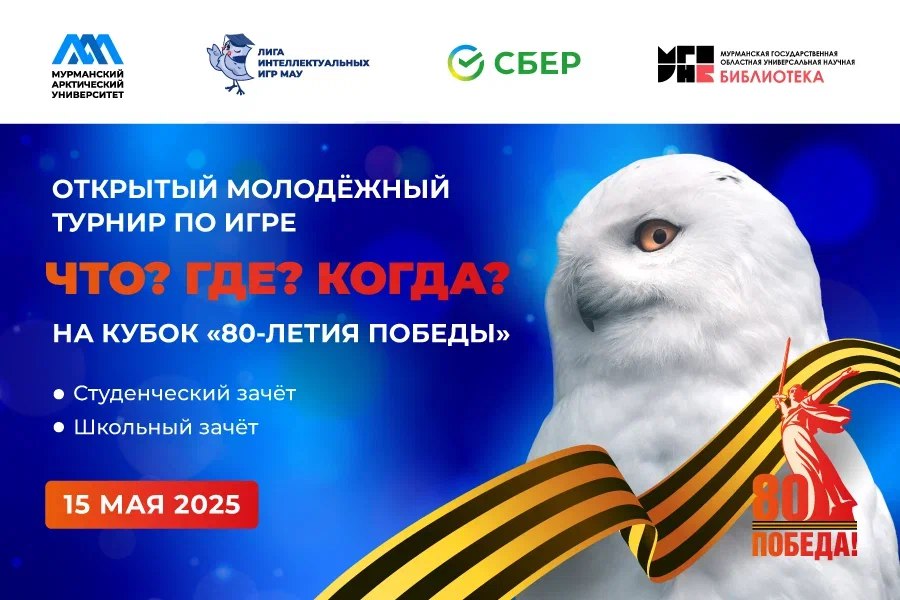 Открытый молодежный турнир по игре «Что? Где? Когда?» на Кубок «80-летия Победы»