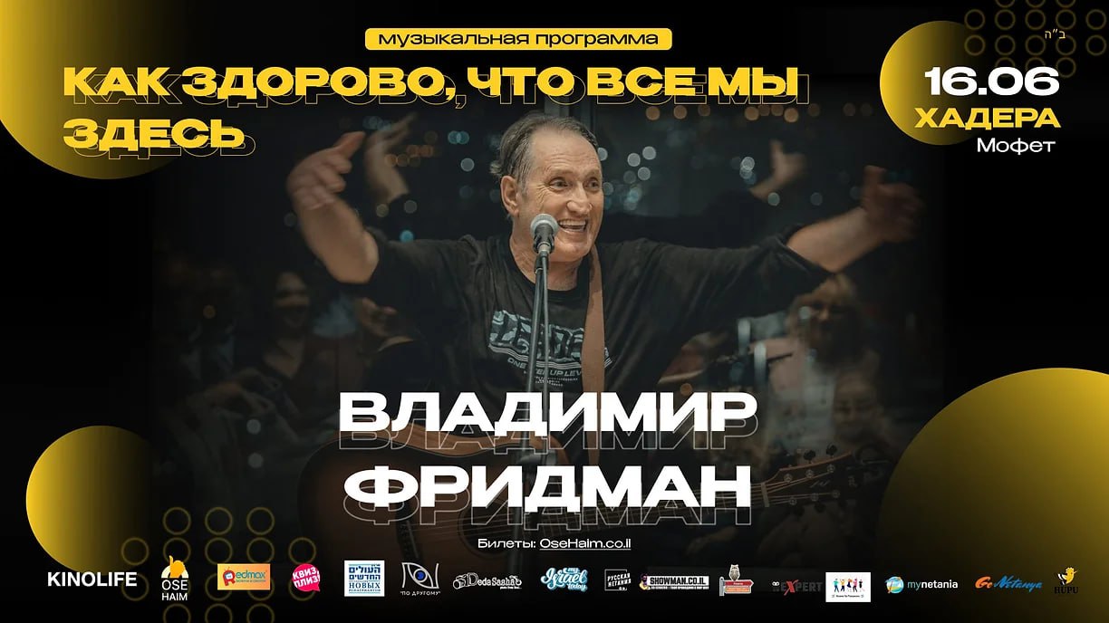 Концерт Владимира Фридмана в зале "Мофет", Хадера 16.06.2025