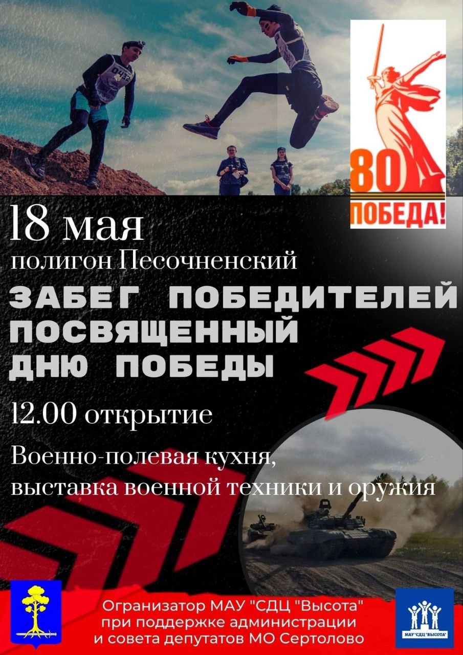 Забег победителей, посвящённый 80-летию Победы в Великой Отечественной войне