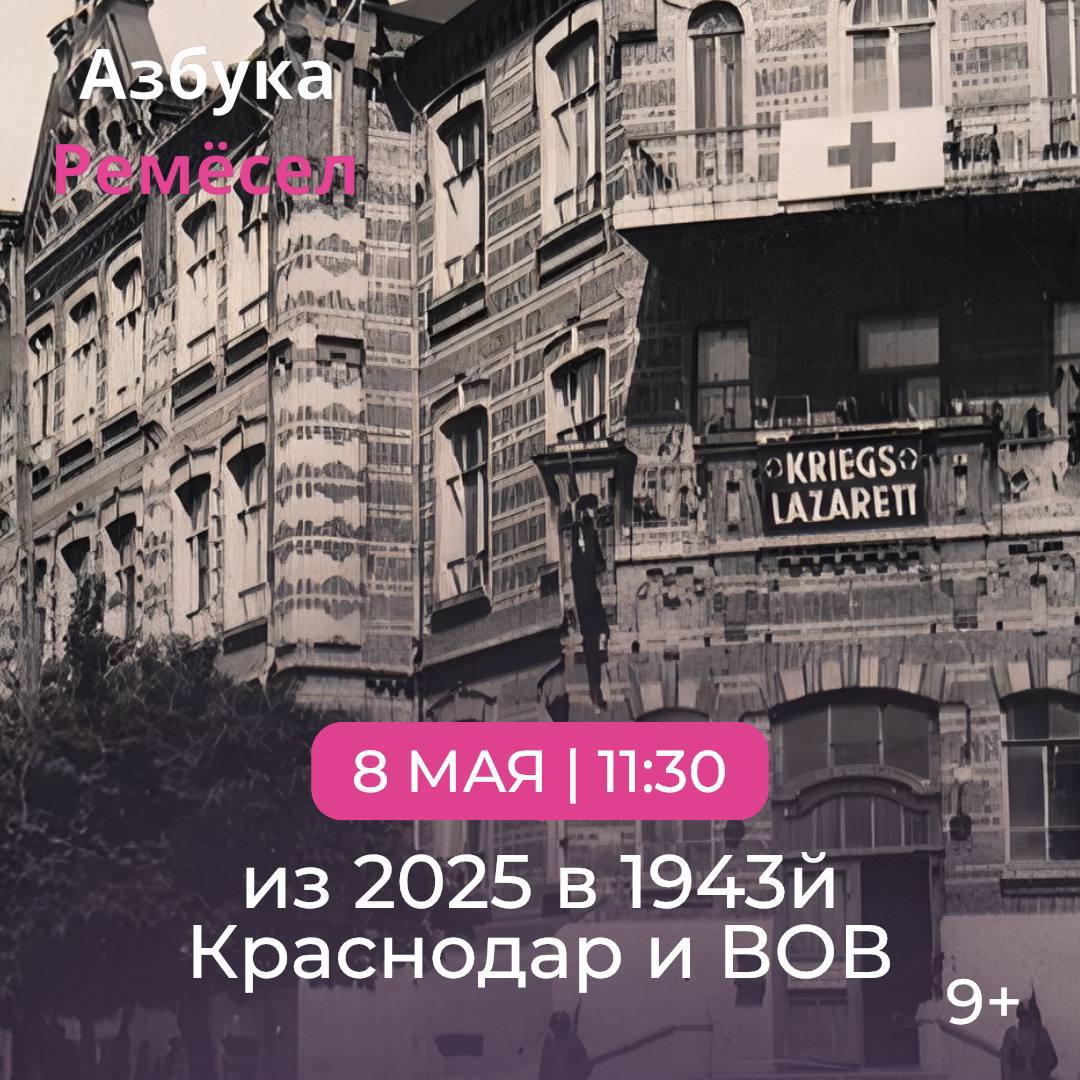 Из 2025 в 1943й. Краснодар и ВОВ