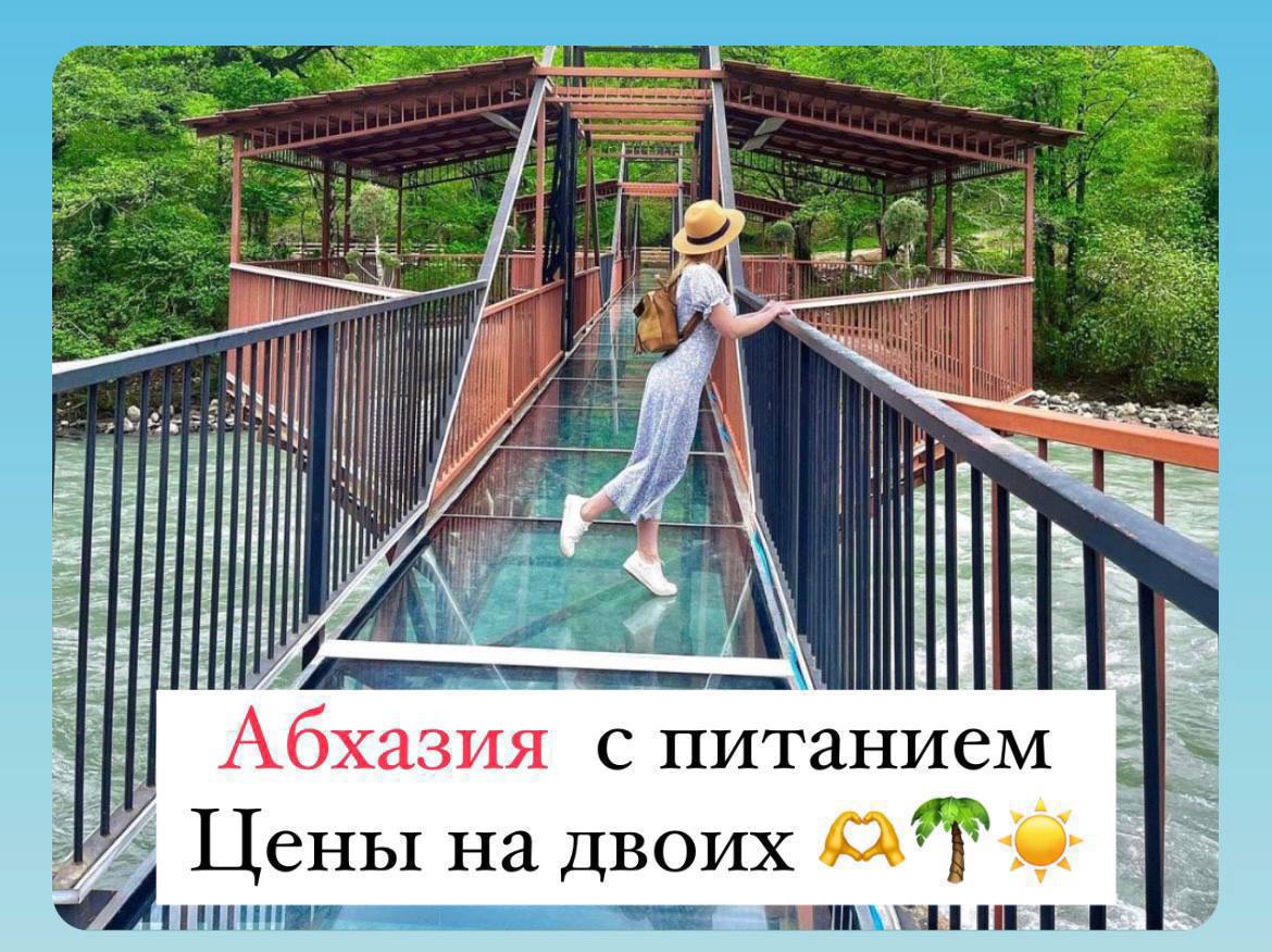 Абхазия с питанием на двоих