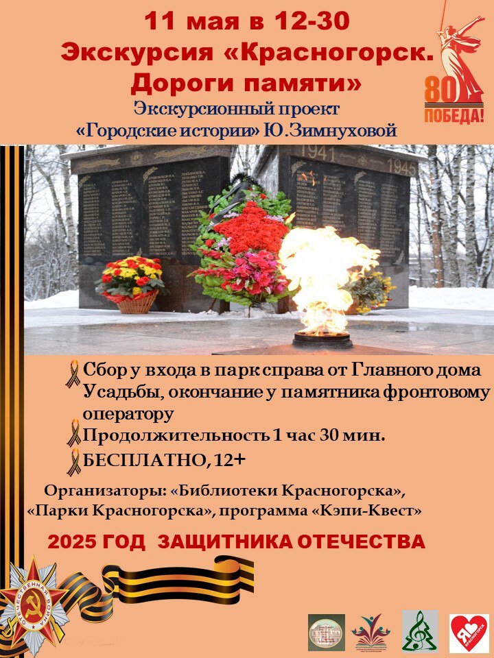 Красногорск. Дороги памяти