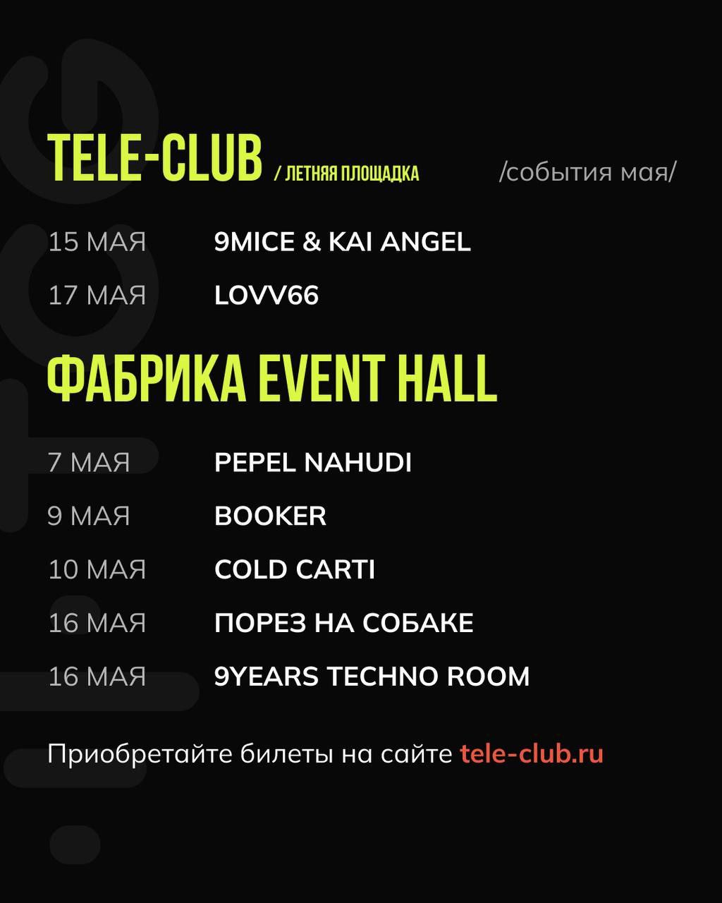 Афиша мероприятий на май 2025