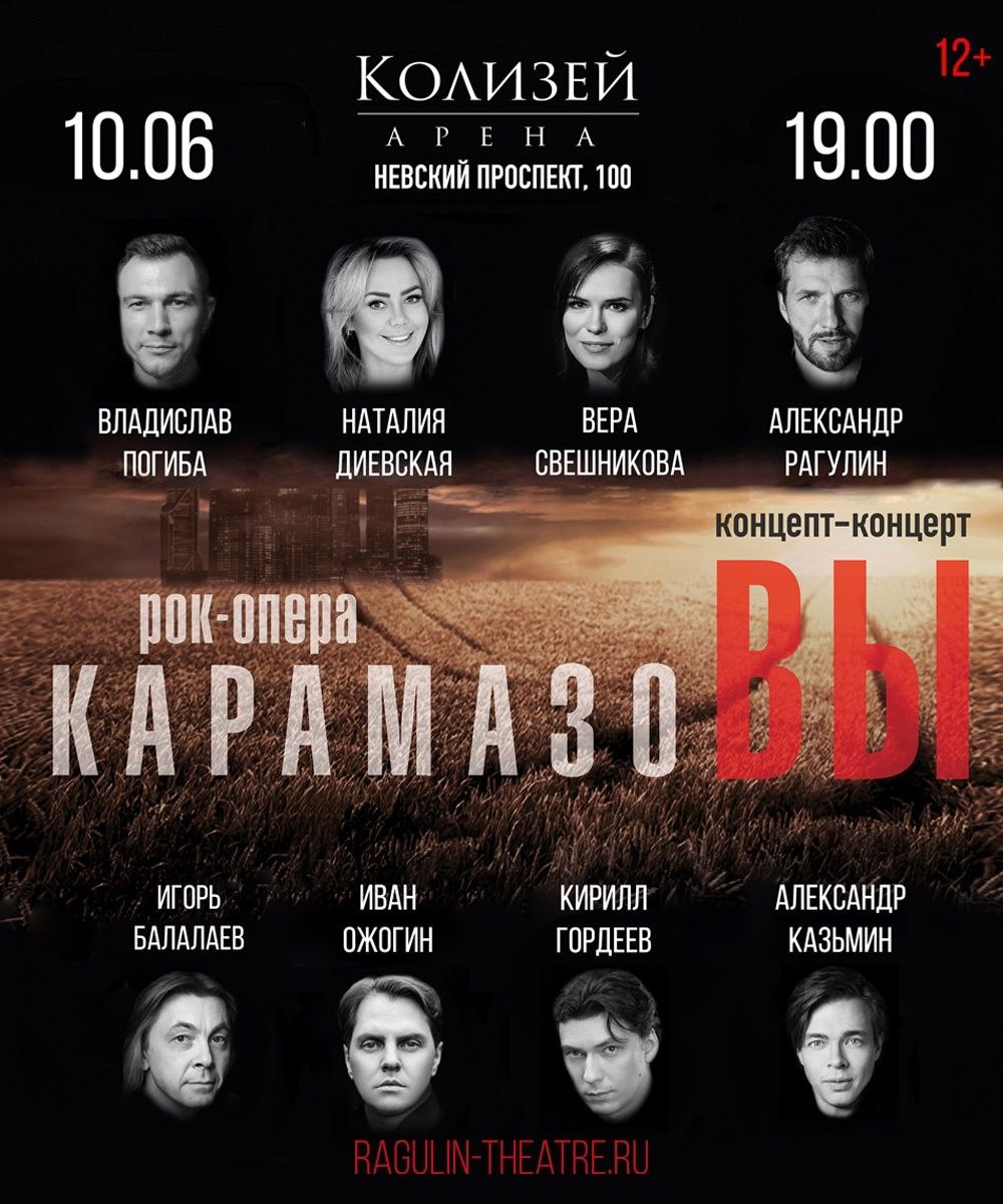 рок-опера «Карамазовы»