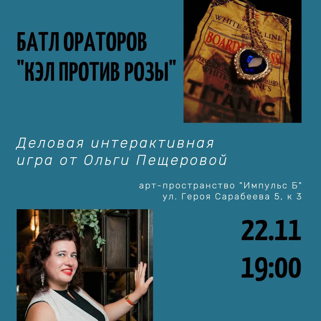 Баттл ораторов «Кэл против Розы»