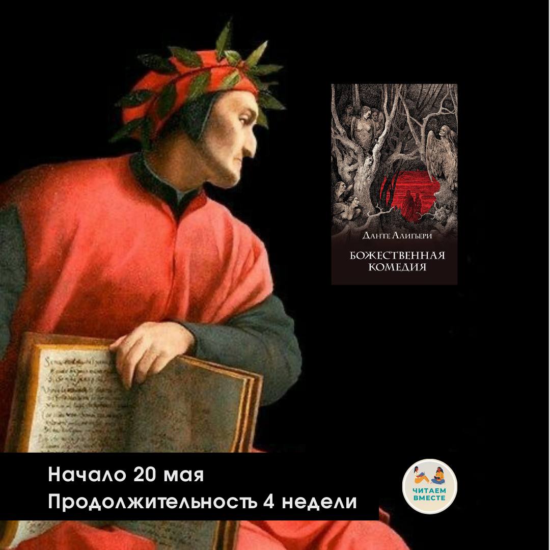 Образовательное мероприятие: чтение 'Божественной комедии' Данте Алигьери