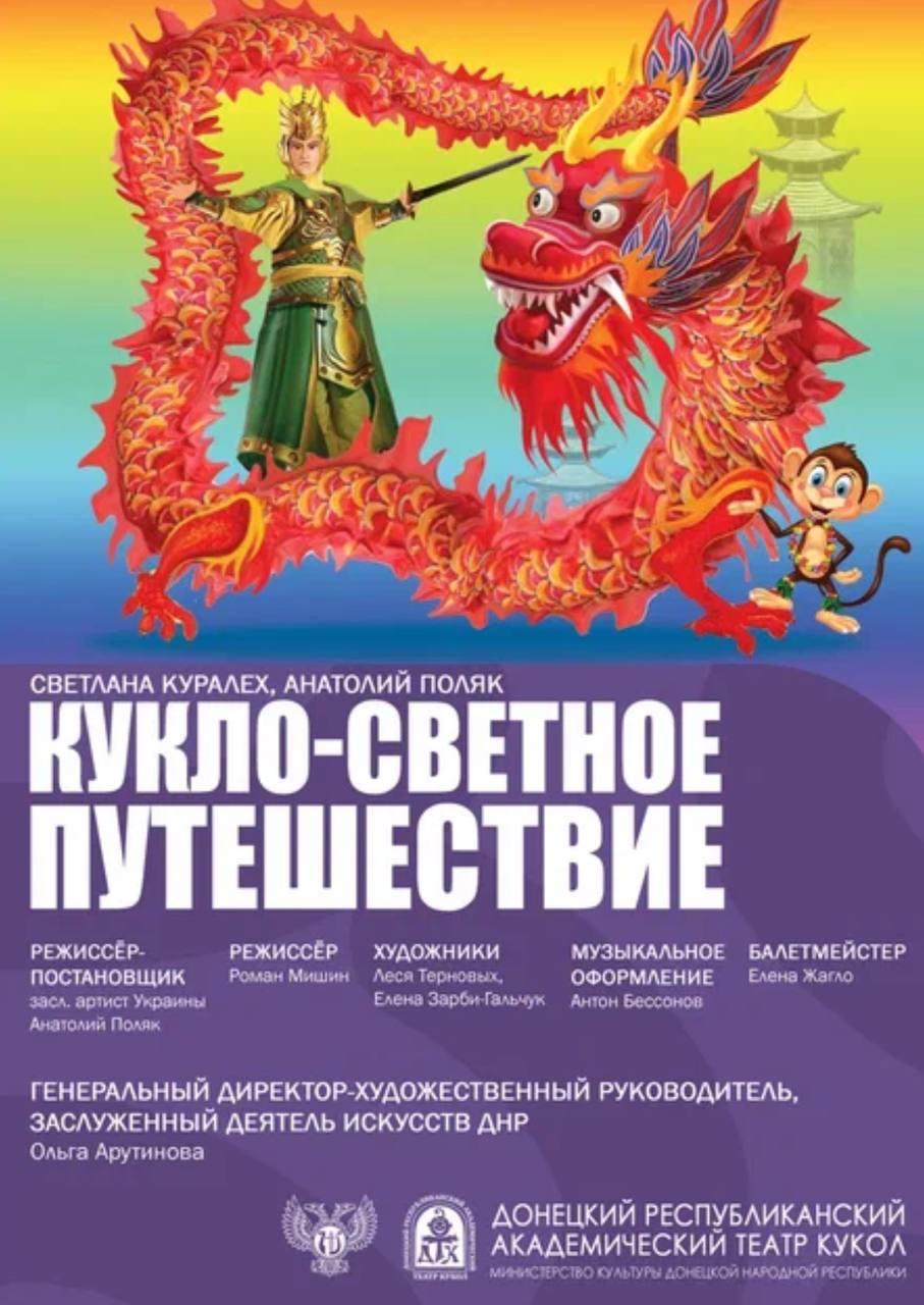 Кукло-светное путешествие