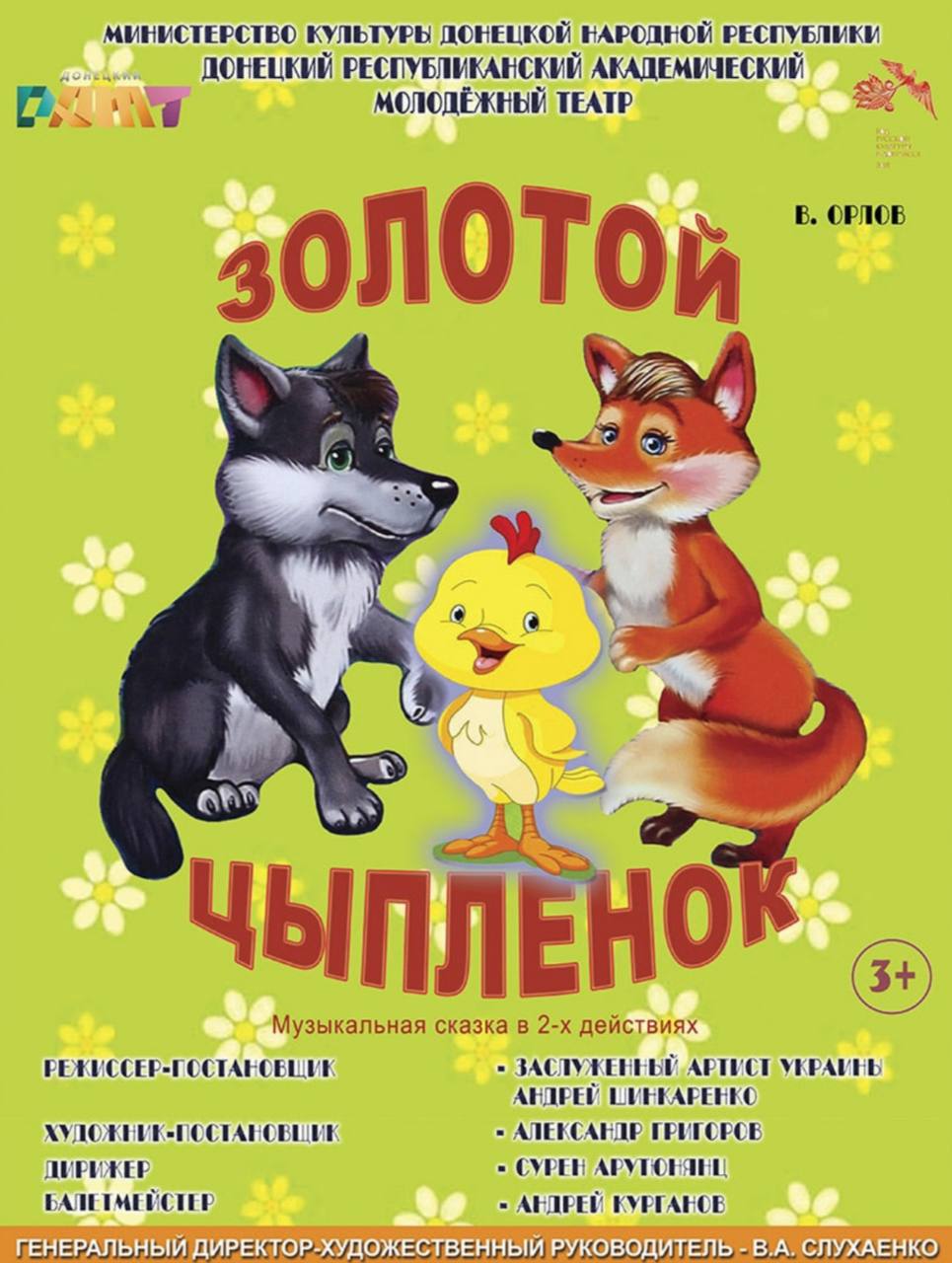 Золотой цыплёнок