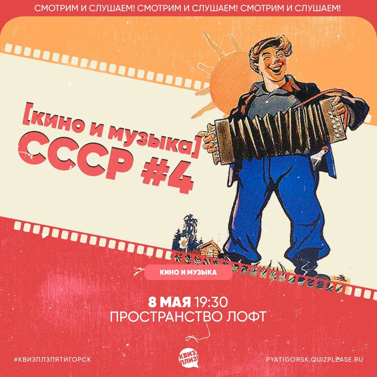 КВИЗ, ПЛИЗ! [КИНО И МУЗЫКА] СССР