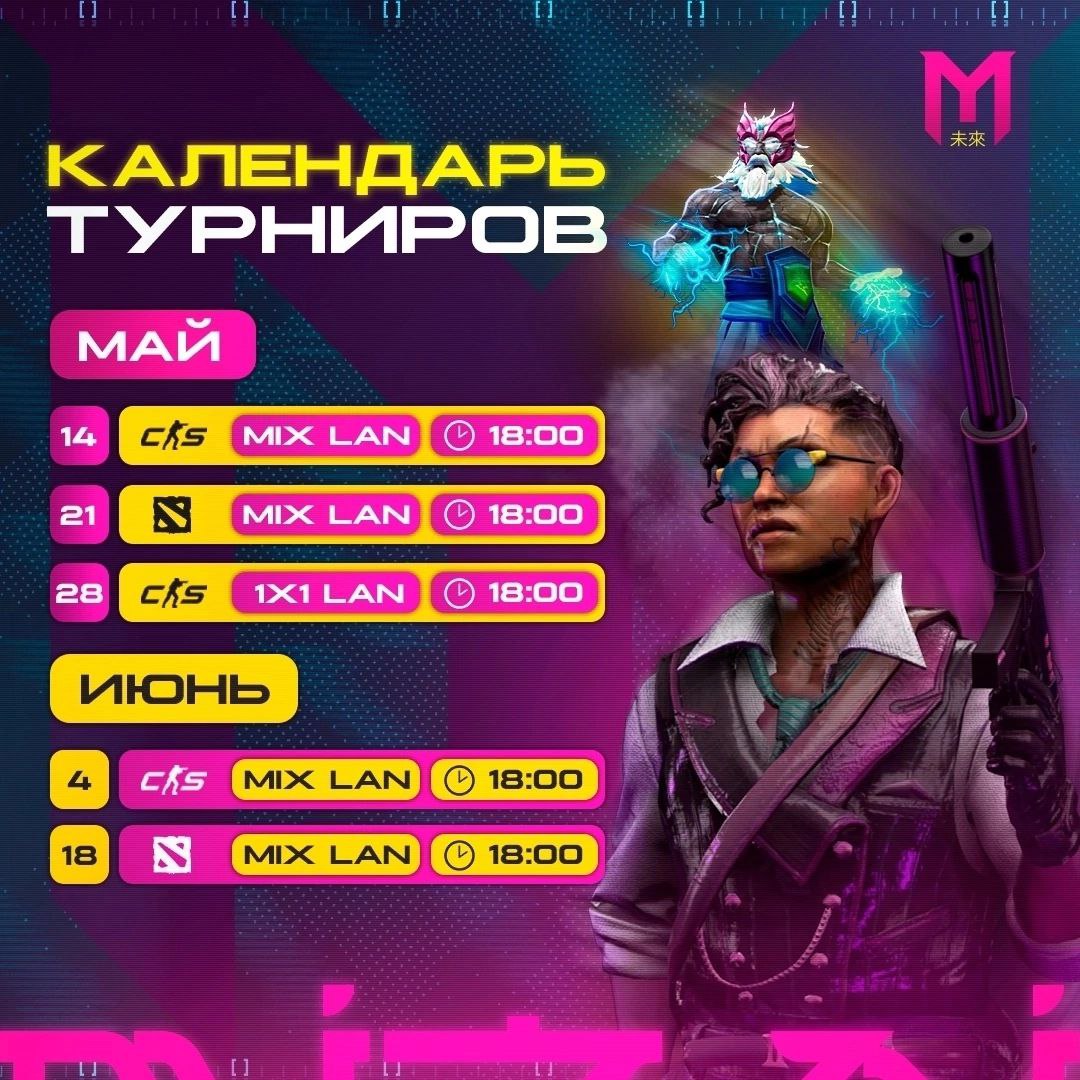 Международный киберспортивный турнир 'МIX LAN' и 'CS 1x1 LAN' май-июнь 2025