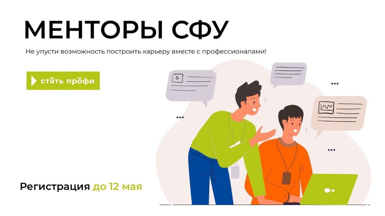 Менторы СФУ