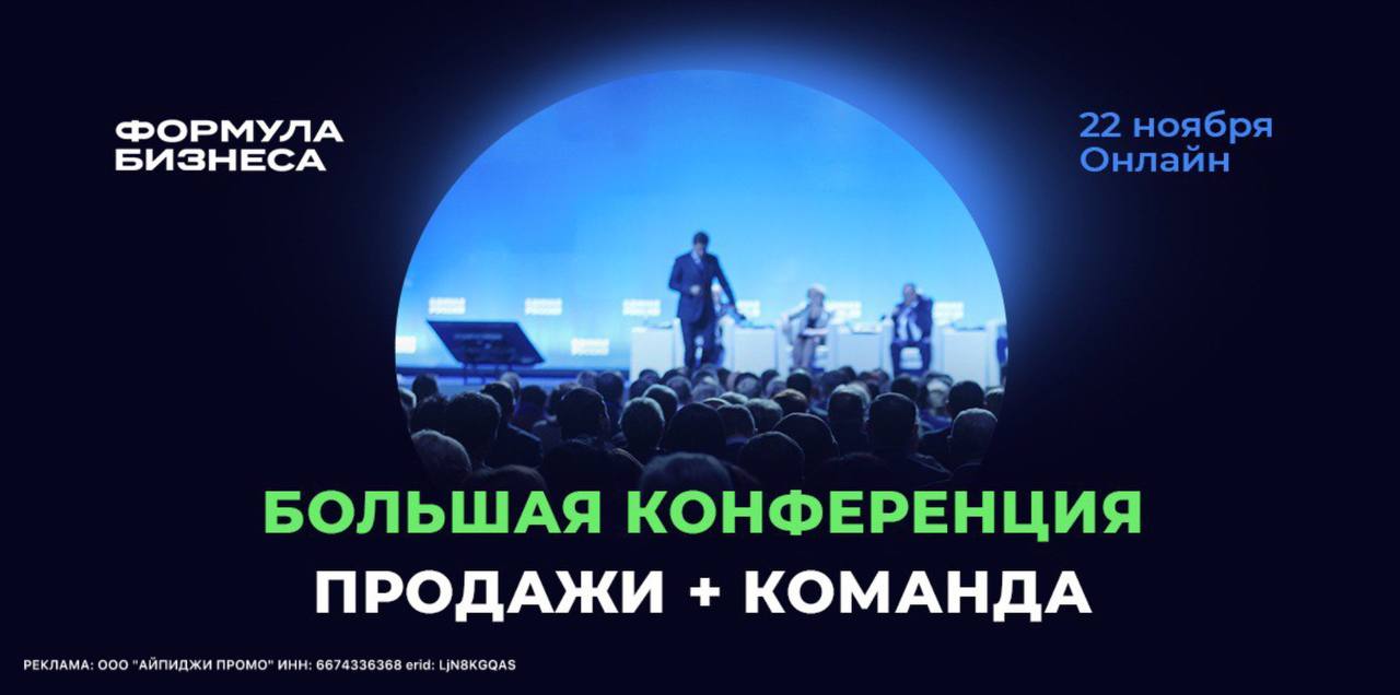 Бесплатная онлайн-конференция по прокачке продаж и команды «Формула бизнеса»