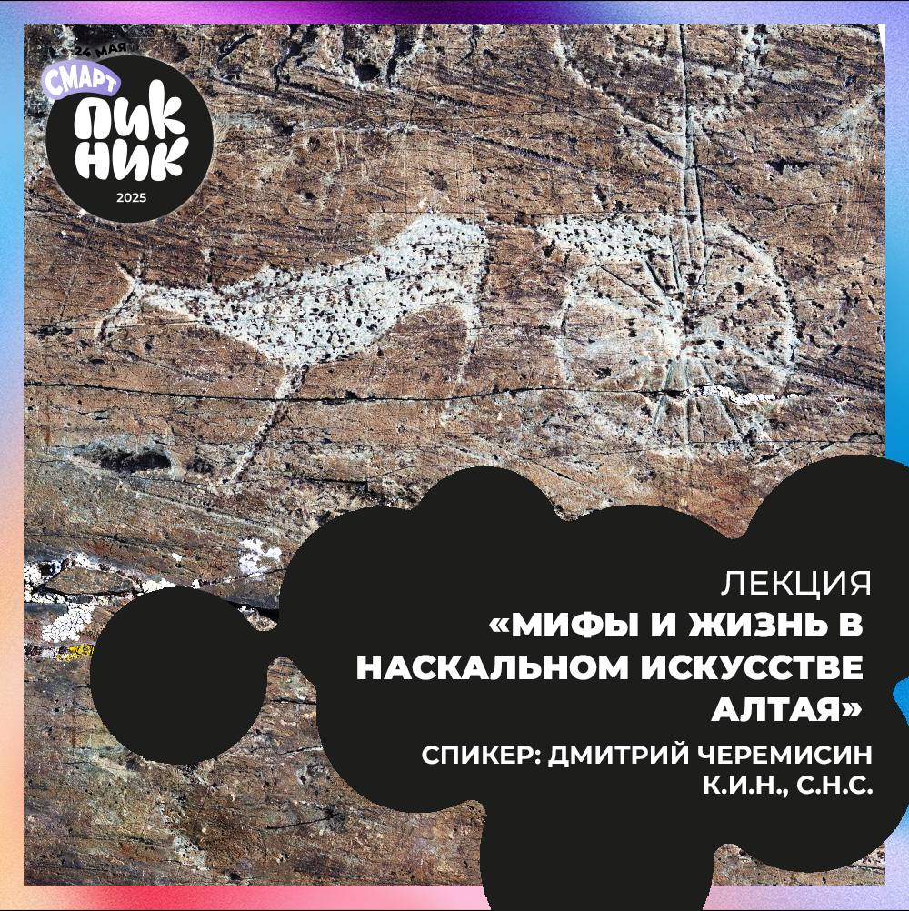 Мифы и жизнь в наскальном искусстве Алтая