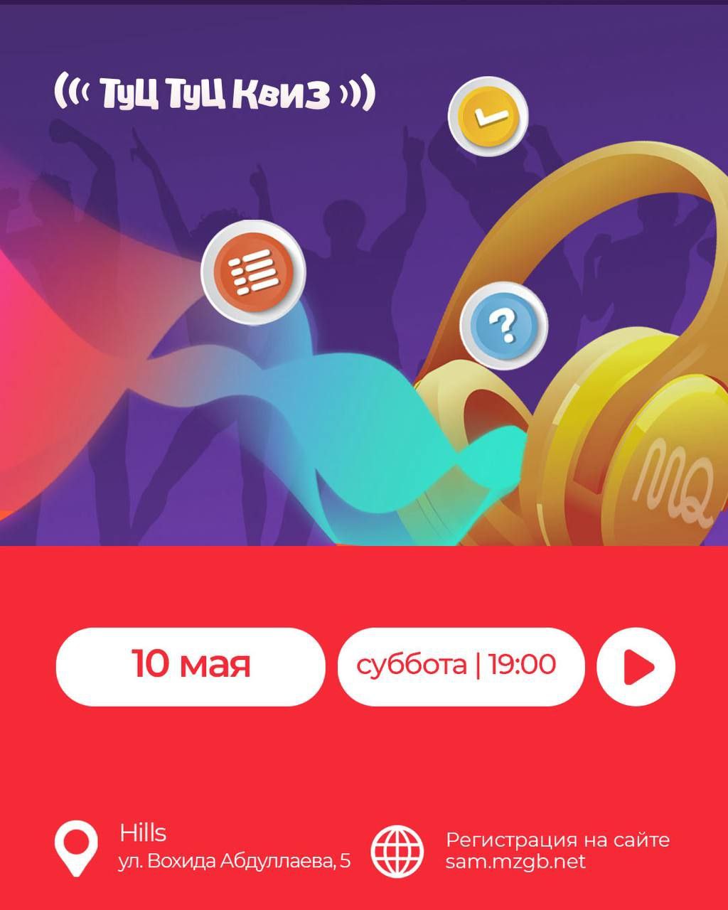 Туц-Туц Квиз