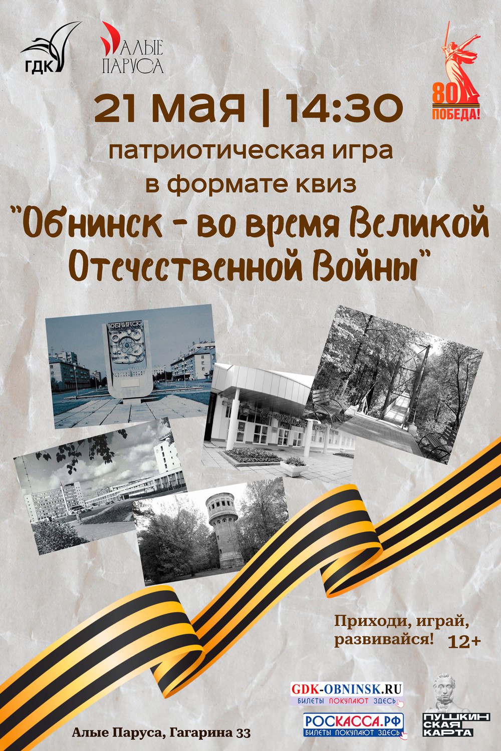 патриотическая игра «Обнинск» - во время Великой Отечественной Войны